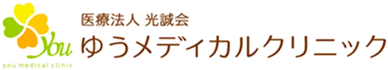 ゆうメディカルクリニック