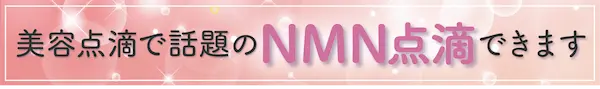 NMN点滴の診療を見る