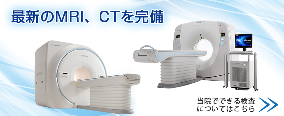MRI・CT