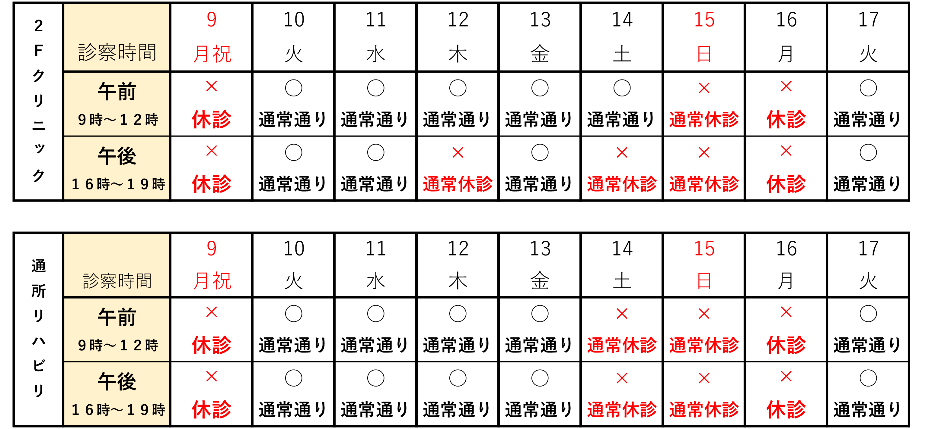 休診表